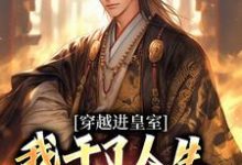 精彩章节阅读穿越进皇室，我干了人生四大美事(苏离凰九天)免费小说在线看-看书城
