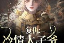 小说冷情太子爷黛羚昂威小说(黛羚昂威)最新章节在哪看-看书城