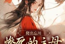 主角是黎扶的小说爬出忘川,惨死的主母她杀回来了!在哪免费看-看书城