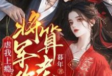 虐我上瘾？权臣上门求娶，将军你算老几在线看，周轶林九棠小说大结局在哪免费看-看书城
