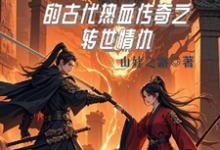 龙傲天的古代热血传奇之转世情仇在线看，龙傲天小说大结局在哪免费看-看书城