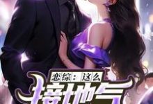 恋综:这么接地气,这真是小鲜肉?小说最新章节在哪里可以免费看-看书城