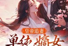 皇帝追妻,单纯嫡女她太好骗热门小说(萧承懿慕挽珠)在线阅读无弹窗-看书城