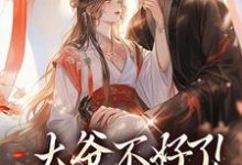 大爷不好了！夫人她翻墙了（主角宋挽初梁屿舟）完结版免费阅读-看书城