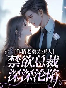 作精老婆太撩人，禁欲总裁深深沦陷热门小说(南潇谢承宇)在线阅读无弹窗
