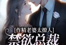 南潇谢承宇最新章节列表作精老婆太撩人，禁欲总裁深深沦陷免费阅读-看书城