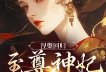涅槃回归,至尊神妃倾天下完结版颜璃公孙紫君免费阅读大结局-看书城