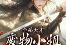 主人公是阮玉苏彦的小说全系天才:废物小姐杀疯了免费阅读-看书城