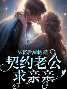 失忆后，她抱着契约老公求亲亲（林鹿笙贺言彻）最新章节免费在线阅读