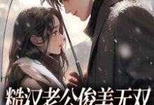 糙汉老公俊美无双，这波穿越不亏免费阅读，周卫国林曼妮大结局无弹窗-看书城