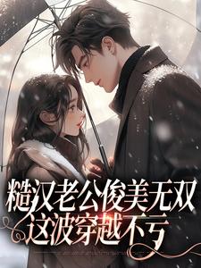 糙汉老公俊美无双，这波穿越不亏（主角周卫国林曼妮）完结版免费阅读