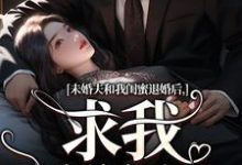 未婚夫和我闺蜜退婚后，求我嫁给他最新章节未婚夫和我闺蜜退婚后，求我嫁给他在线阅读-看书城
