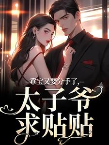 乖宝又要分手了，太子爷求贴贴（江颜厉霆骁）最新章节在线阅读