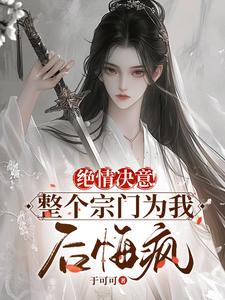 绝情决意！整个宗门为我后悔疯！在线看，苏瑶柳若雪小说大结局在哪免费看