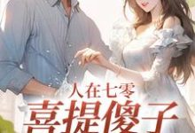 人在七零，喜提傻子当老公（童欣颜大牛）最新章节免费阅读-看书城