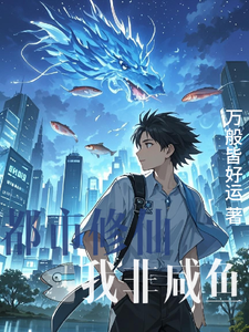 都市修仙之我非咸鱼（苏逸）完结版免费阅读