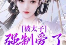 晚寻楠容桓最新章节被太子强制爱了怎么办免费阅读-看书城