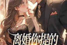 离婚你提的，怎么又求我复婚（纪枝然骆言森）最新章节免费阅读-看书城