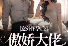 意外怀孕后：傲娇大佬他真香了大结局，棠微陆瑾时小说无广告阅读-看书城