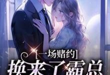 一场赌约，换来了霸总的甜蜜爱恋（张景淮桑蝉）完结版免费阅读-看书城