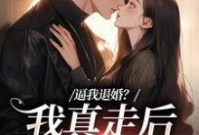 主人公是姜娇傅燃的小说逼我退婚?我真走后他又崩了免费阅读-看书城
