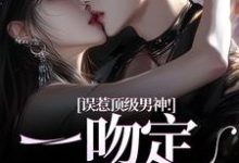 精彩章节阅读误惹顶级男神!一吻定终身(施令窈商庭)免费小说在线看-看书城