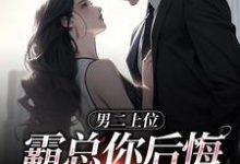 男二上位，霸总你后悔也没用（江离顾宴礼）最新章节免费阅读-看书城