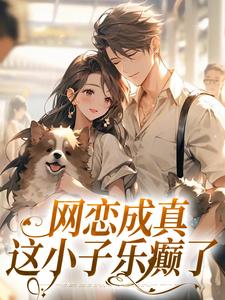 完结版网恋成真，这小子乐癫了在哪免费看，苏念初司徒铮小说在线阅读