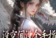 小说没空间没金手指，让我咋修仙主角萧晗严从溪免费阅读-看书城
