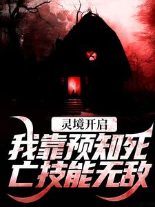 灵境开启，我靠预知死亡技能无敌小说最新章节在哪里可以免费看