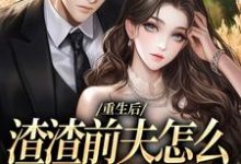 何景深何思悠小说免费阅读最新章节列表,重生后,渣渣前夫怎么不鬼混了小说在线看-看书城