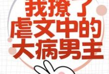林瑧陆厌最新章节为了活命，我撩了虐文中的大病男主免费阅读-看书城