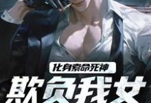 化身索命死神,欺负我女儿都得死(顾明森顾琳琳)最新章节在线阅读-看书城
