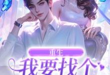 重生:我要找个痴情小奶狗精彩章节在线免费阅读(秦湘祈白)-看书城