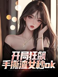 开局狂飙，手撕渣女秒ok热门小说(徐凡)在线阅读无弹窗