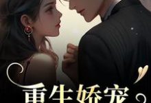 主人公是时漾陆星野的小说重生娇宠，太子爷别走免费阅读-看书城