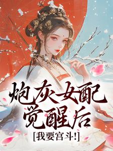 顾婉盈凤钰昭小说免费阅读最新章节列表，炮灰女配觉醒后：我要宫斗！小说在线看
