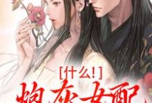 什么！炮灰女配碾压女主？精彩章节阅读(桃妩陆璟朔)免费阅读大结局-看书城