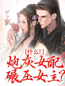 什么！炮灰女配碾压女主？精彩章节阅读(桃妩陆璟朔)免费阅读大结局
