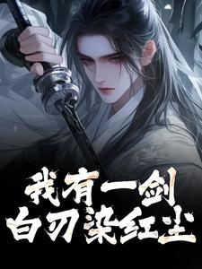 我有一剑，白刃染红尘大结局，林霄小说无广告阅读