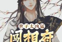 世子太凶猛:闯相府抢姑娘小说资源求分享,世子太凶猛:闯相府抢姑娘杨束在线阅读-看书城