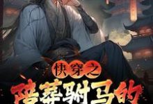 快穿之陪葬驸马的逆袭之路（萧遥）最新章节在线阅读-看书城