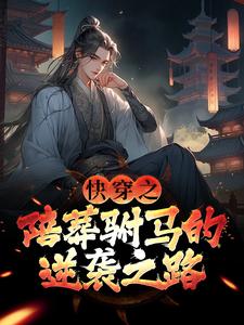快穿之陪葬驸马的逆袭之路（萧遥）最新章节在线阅读
