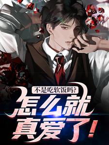不是吃软饭吗？怎么就真爱了！小说资源求分享，不是吃软饭吗？怎么就真爱了！林阳沈怡然在线阅读