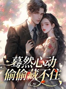 桑藜陆庭赫最新章节列表蓦然心动，偷偷藏不住免费阅读