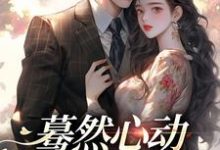 蓦然心动，偷偷藏不住免费阅读，桑藜陆庭赫大结局无弹窗-看书城