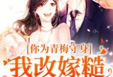 你为青梅守身，我改嫁糙汉你哭啥大结局，林茵谢诀小说无广告阅读-看书城