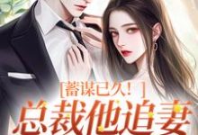 蓄谋已久!总裁他追妻套路为零(温聿明婵)最新章节免费阅读-看书城
