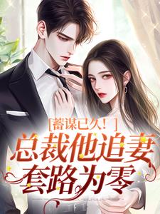 蓄谋已久！总裁他追妻套路为零（温聿明婵）最新章节免费阅读