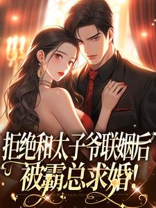 跪求主角是白芷厉霆修的小说书名叫什么